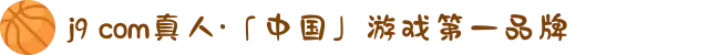 j9 com真人·「中国」游戏第一品牌